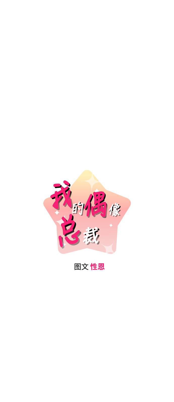 我的偶像总裁韩漫全集-第25话无删减无遮挡章节图片 