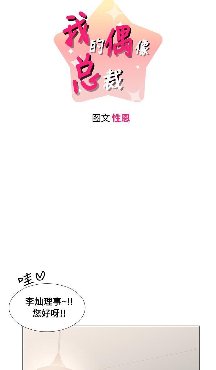 我的偶像总裁韩漫全集-第30话无删减无遮挡章节图片 