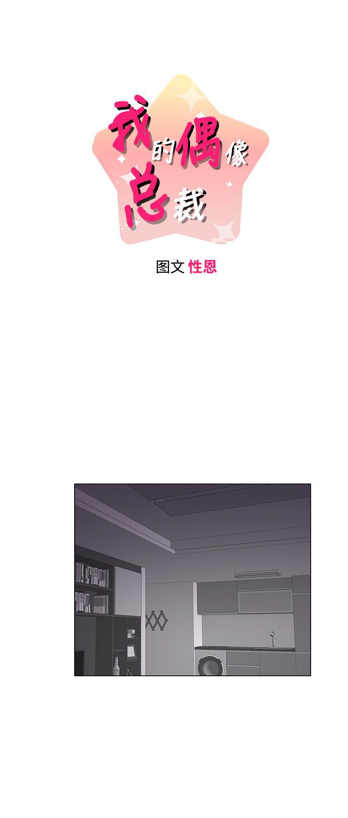 我的偶像总裁韩漫全集-第39话无删减无遮挡章节图片 