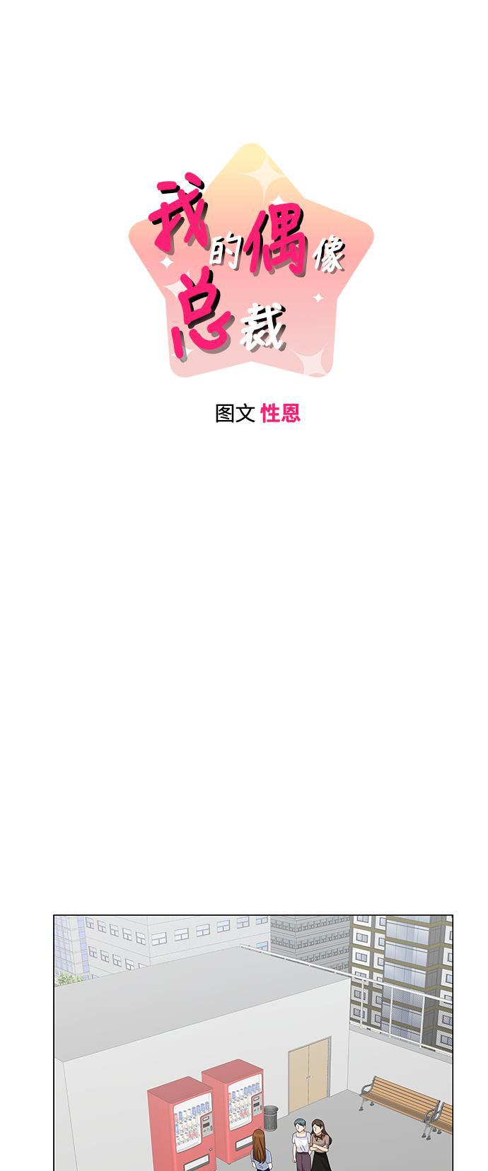我的偶像总裁韩漫全集-第41话无删减无遮挡章节图片 