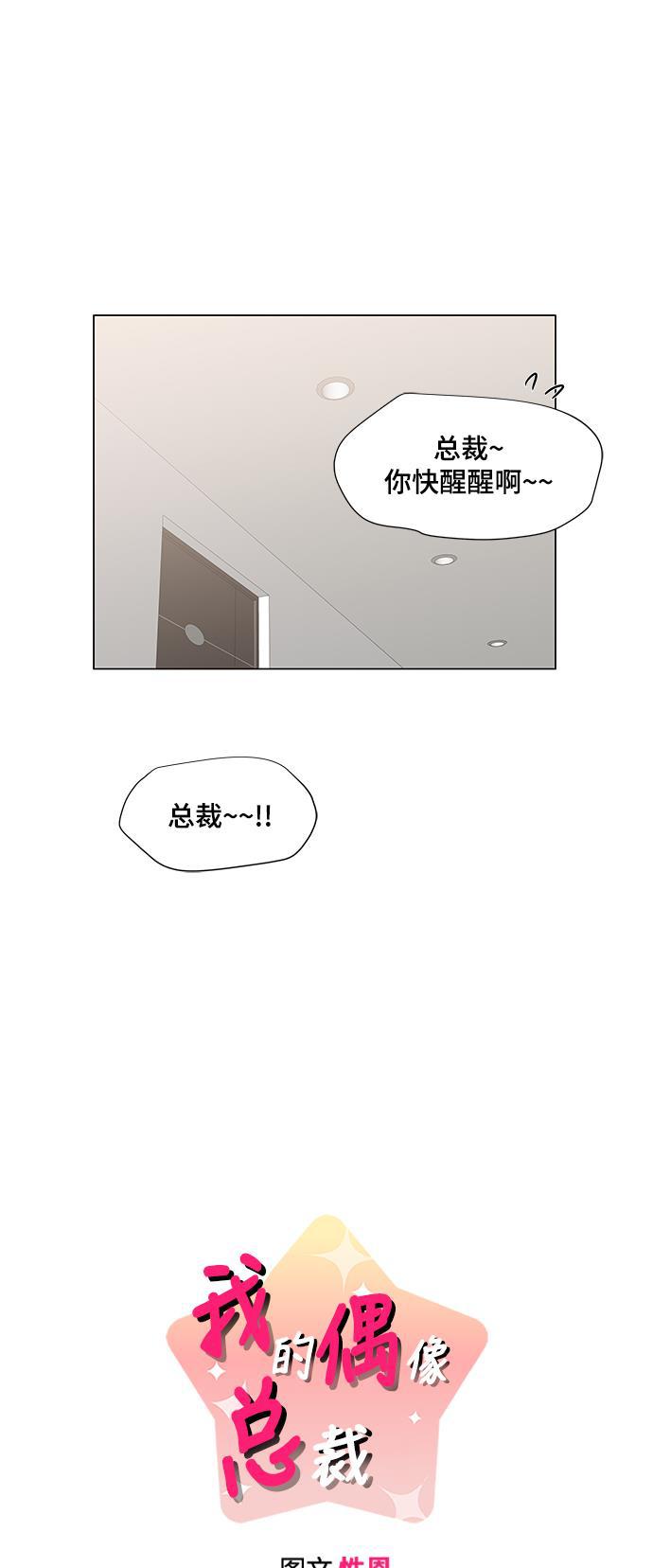 我的偶像总裁韩漫全集-第48话无删减无遮挡章节图片 