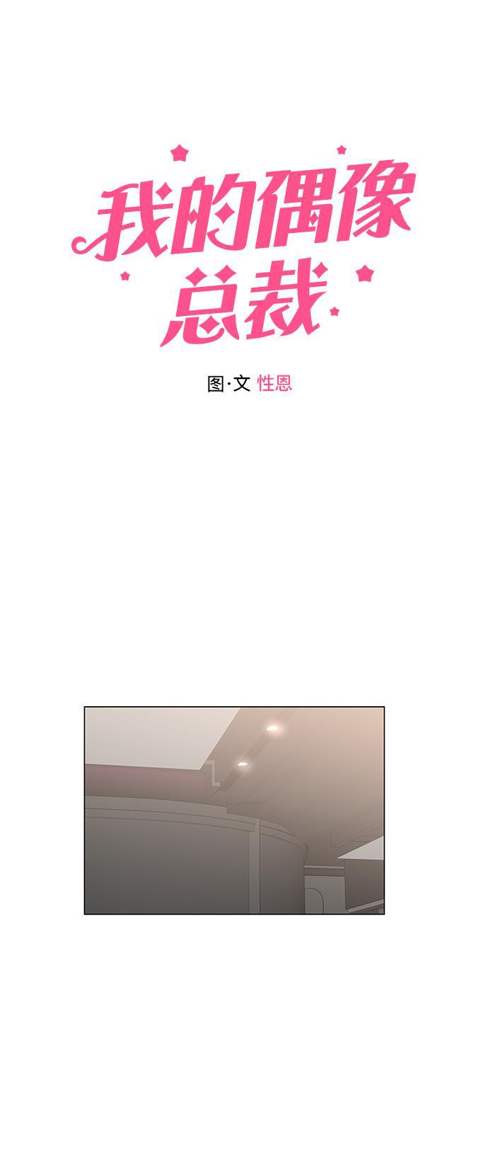 我的偶像总裁韩漫全集-第104话无删减无遮挡章节图片 