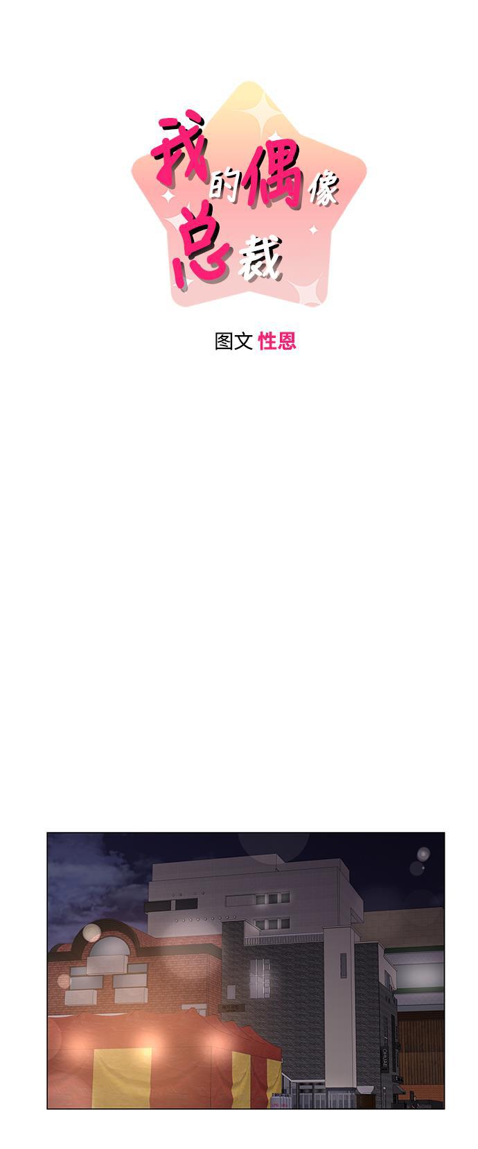 我的偶像总裁韩漫全集-第64话无删减无遮挡章节图片 