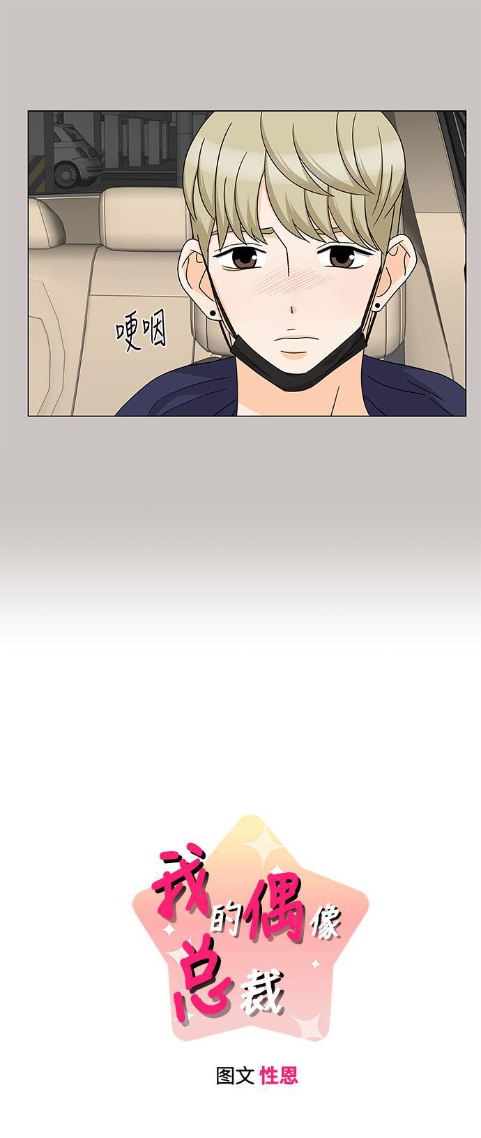 我的偶像总裁韩漫全集-第66话无删减无遮挡章节图片 