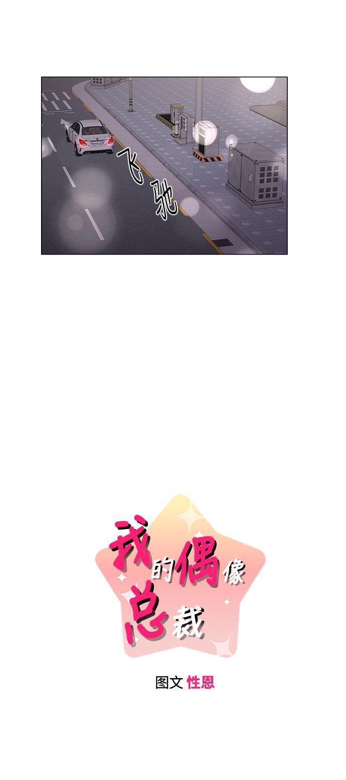 我的偶像总裁韩漫全集-第69话无删减无遮挡章节图片 