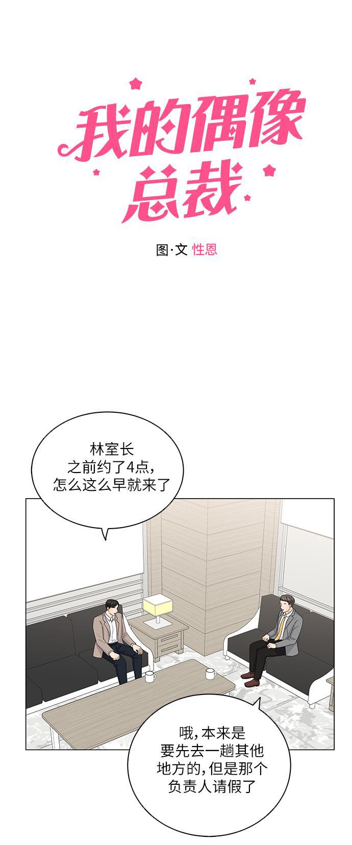 我的偶像总裁韩漫全集-第120话无删减无遮挡章节图片 