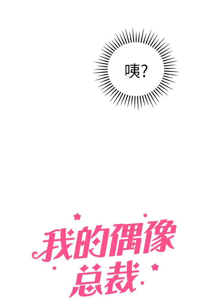 我的偶像总裁韩漫全集-第122话无删减无遮挡章节图片 