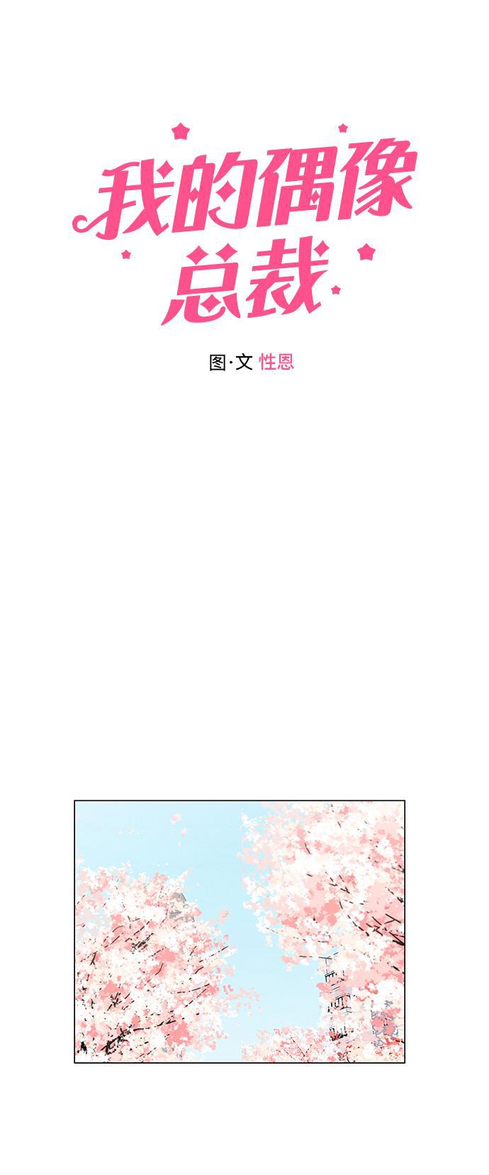 我的偶像总裁韩漫全集-第123话无删减无遮挡章节图片 