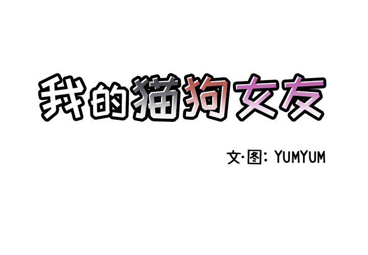我的猫狗女友韩漫全集-第3话无删减无遮挡章节图片 