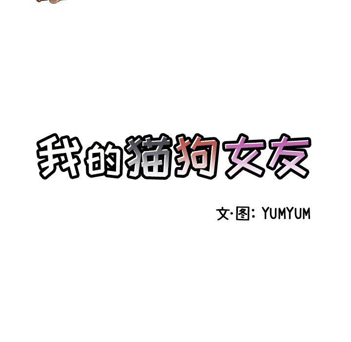 我的猫狗女友韩漫全集-第4话无删减无遮挡章节图片 