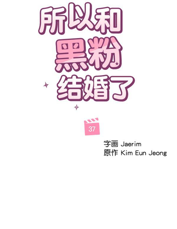 所以和黑粉结婚了韩漫全集-第37话无删减无遮挡章节图片 