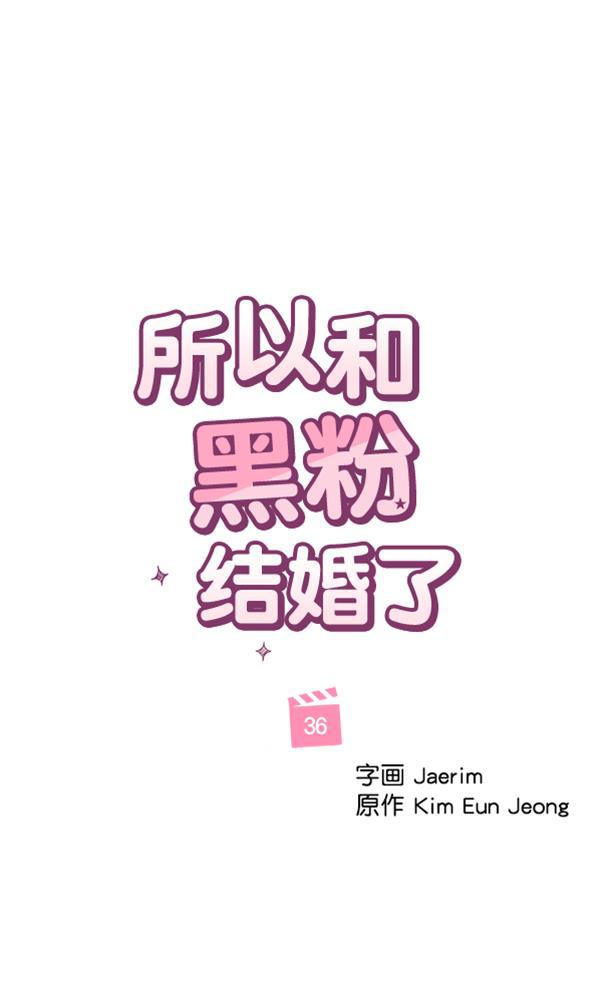 所以和黑粉结婚了韩漫全集-第36话无删减无遮挡章节图片 