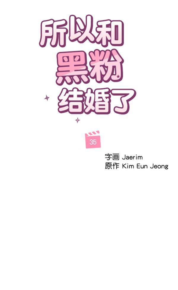 所以和黑粉结婚了韩漫全集-第35话无删减无遮挡章节图片 