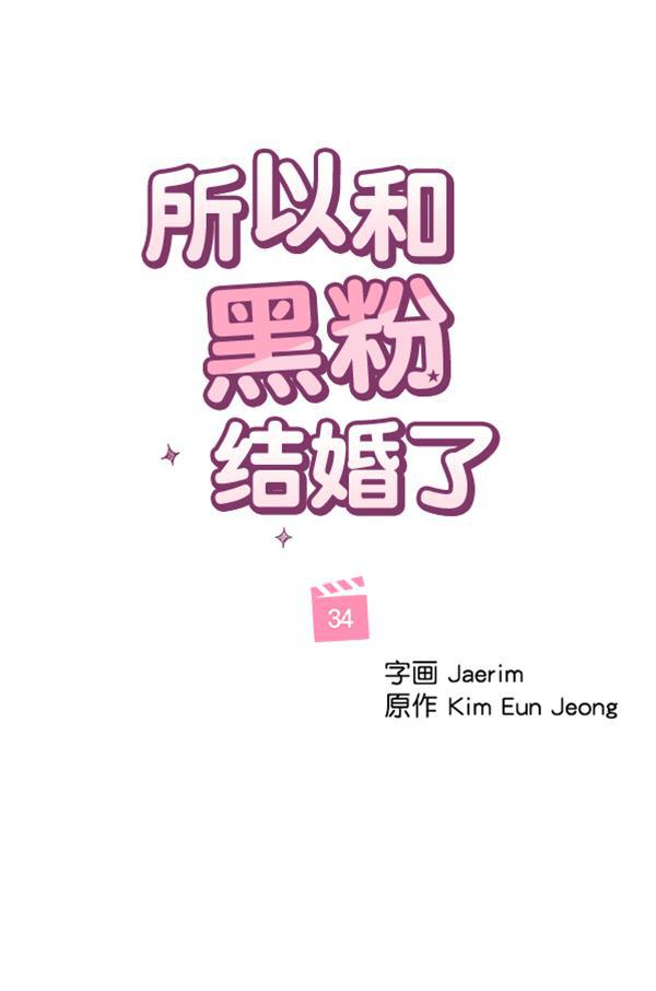 所以和黑粉结婚了韩漫全集-第34话无删减无遮挡章节图片 