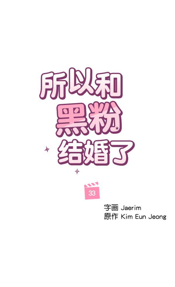所以和黑粉结婚了韩漫全集-第33话无删减无遮挡章节图片 