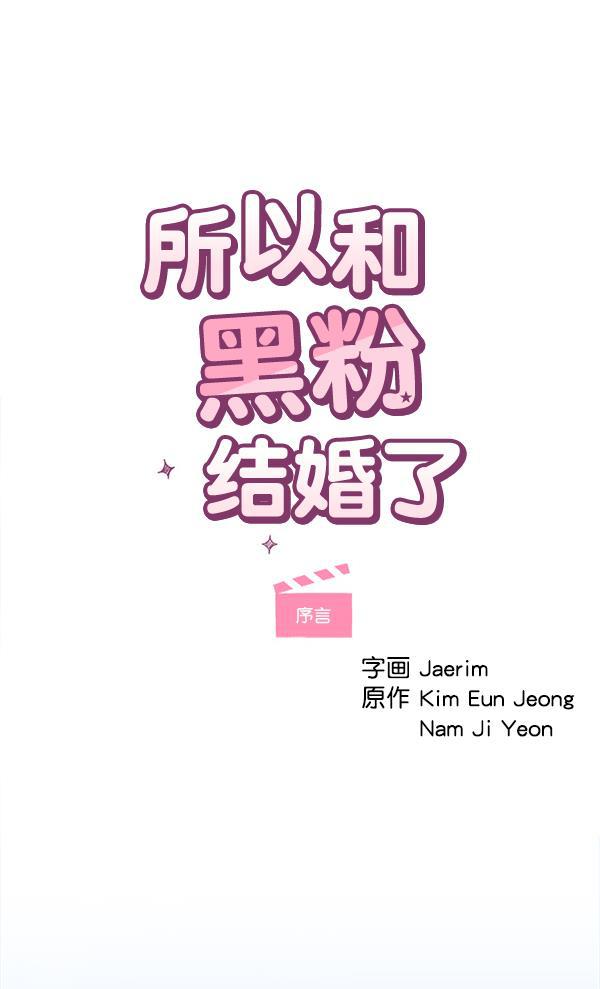 所以和黑粉结婚了韩漫全集-序言无删减无遮挡章节图片 