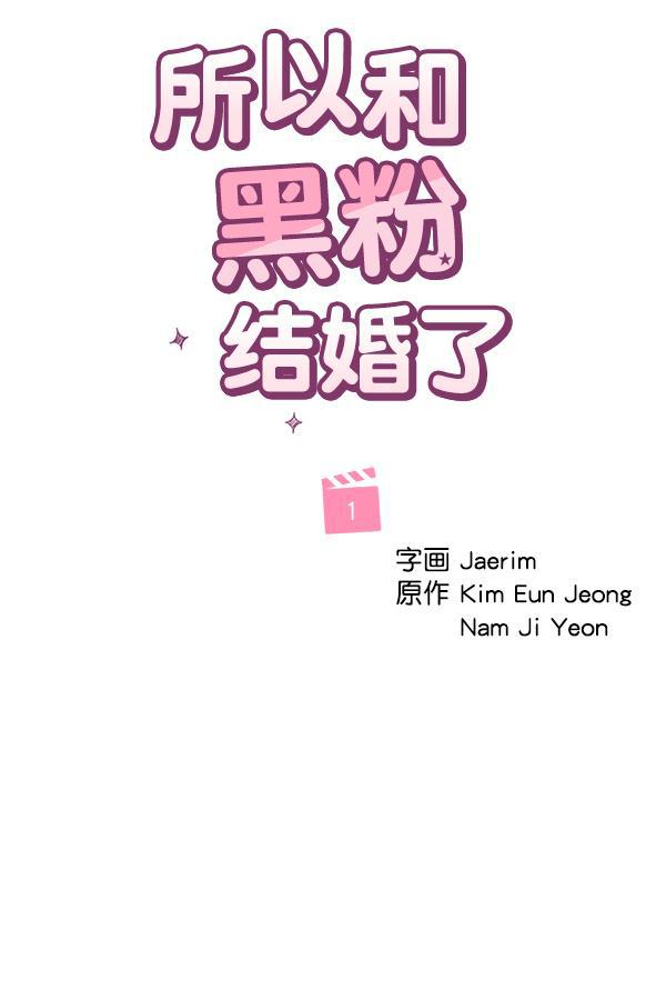 所以和黑粉结婚了韩漫全集-第1话无删减无遮挡章节图片 