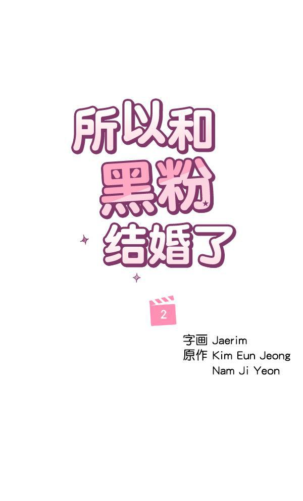 所以和黑粉结婚了韩漫全集-第2话无删减无遮挡章节图片 