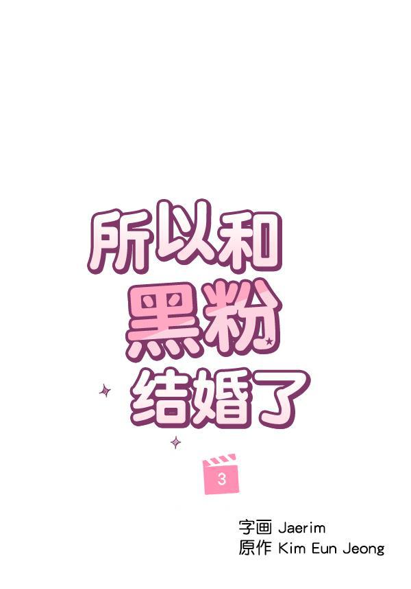 所以和黑粉结婚了韩漫全集-第3话无删减无遮挡章节图片 