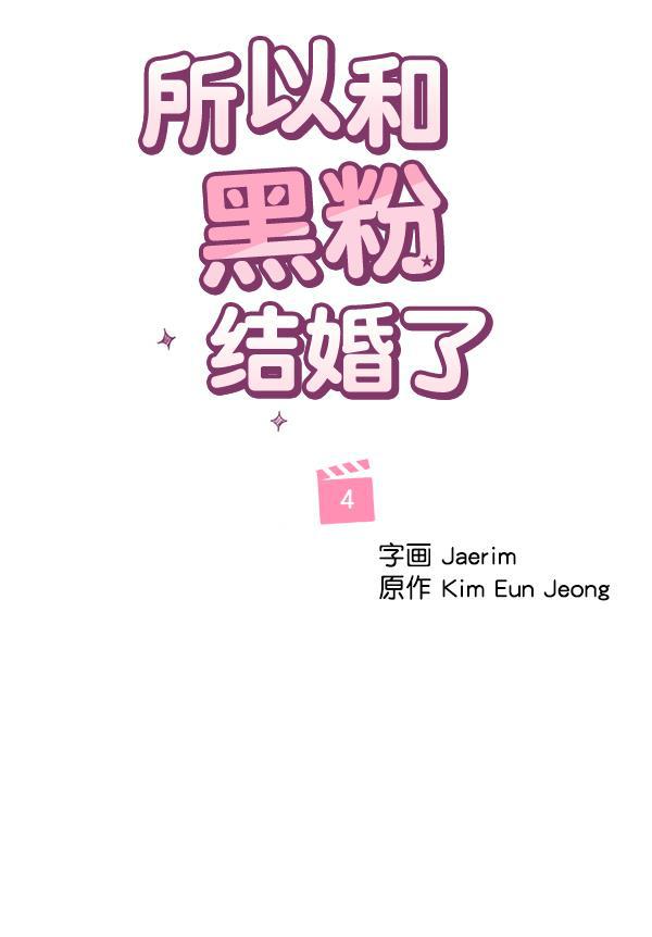 所以和黑粉结婚了韩漫全集-第4话无删减无遮挡章节图片 