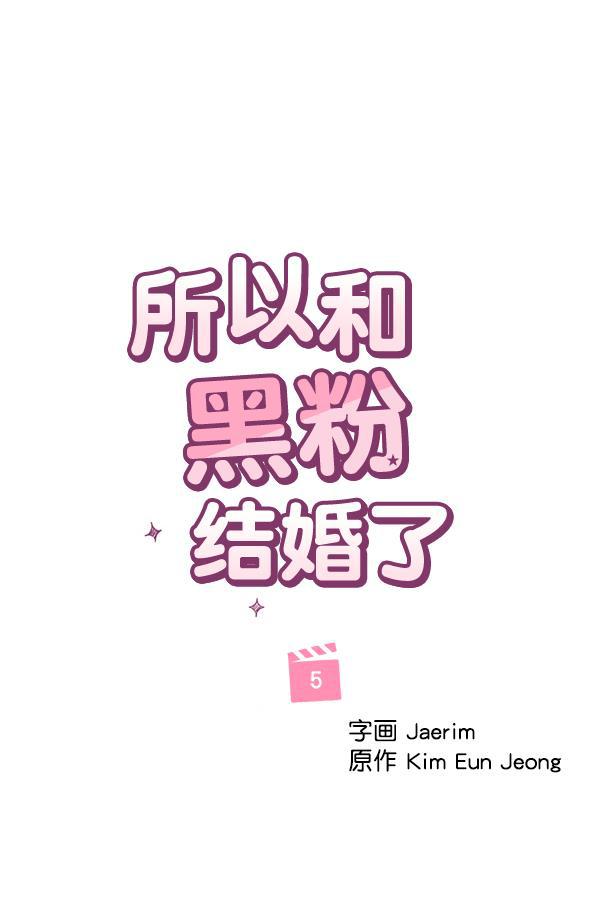 所以和黑粉结婚了韩漫全集-第5话无删减无遮挡章节图片 