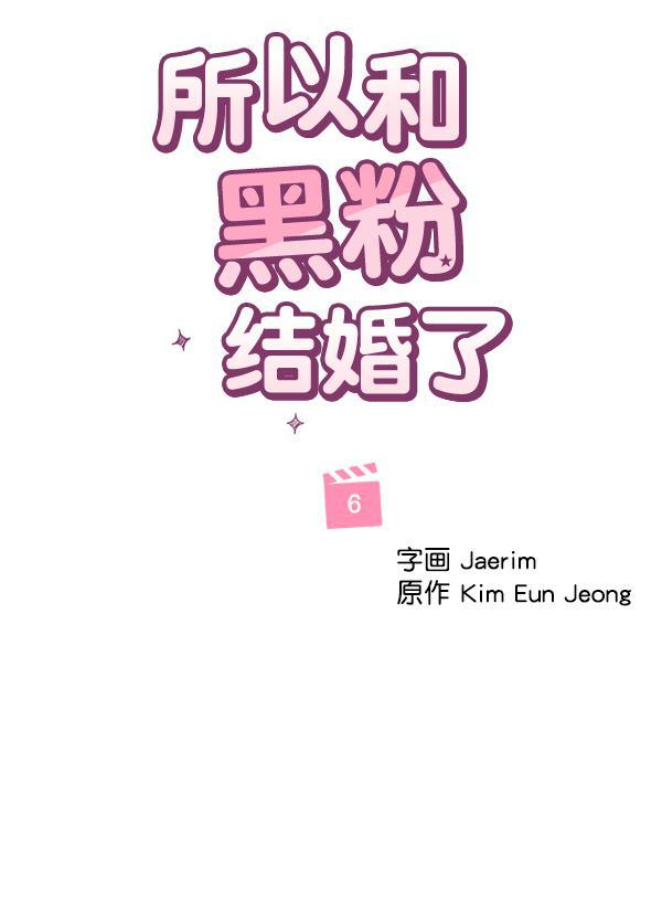 所以和黑粉结婚了韩漫全集-第6话无删减无遮挡章节图片 