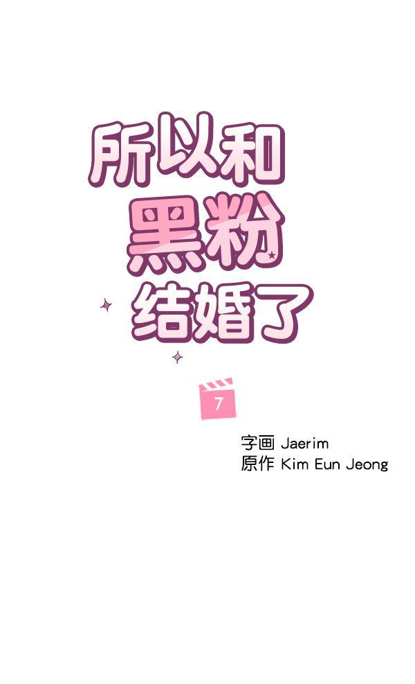 所以和黑粉结婚了韩漫全集-第7话无删减无遮挡章节图片 