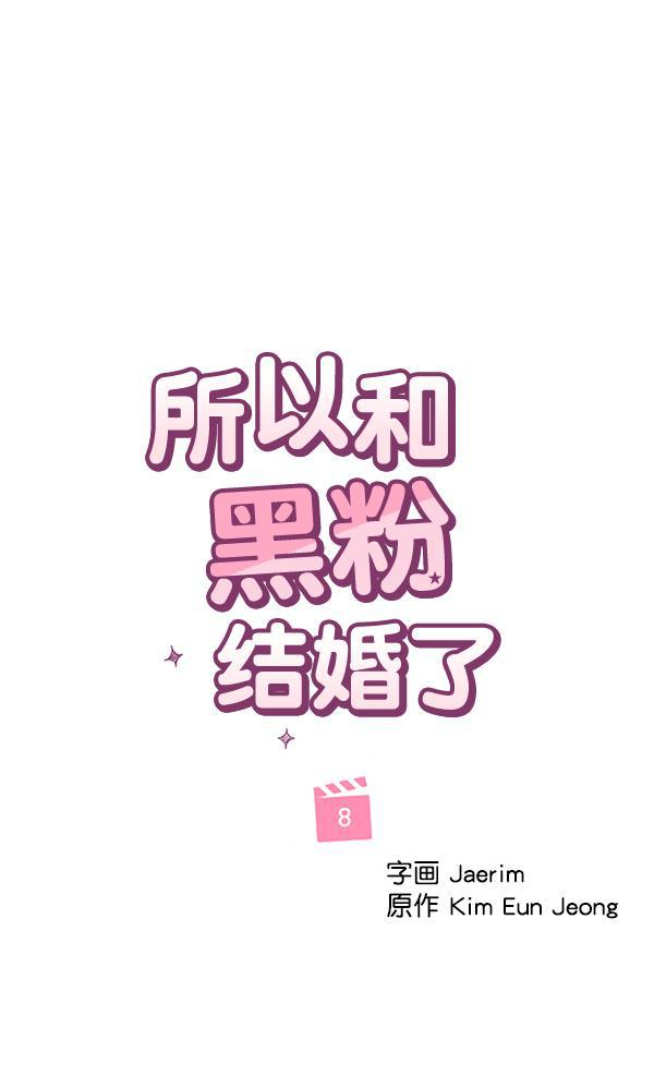 所以和黑粉结婚了韩漫全集-第8话无删减无遮挡章节图片 
