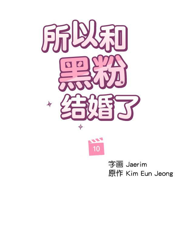 所以和黑粉结婚了韩漫全集-第10话无删减无遮挡章节图片 