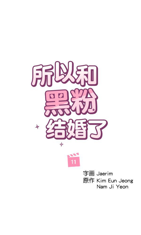 所以和黑粉结婚了韩漫全集-第11话无删减无遮挡章节图片 