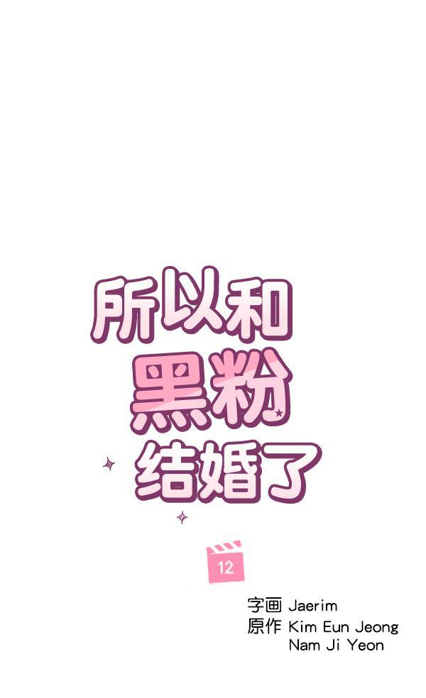 所以和黑粉结婚了韩漫全集-第12话无删减无遮挡章节图片 