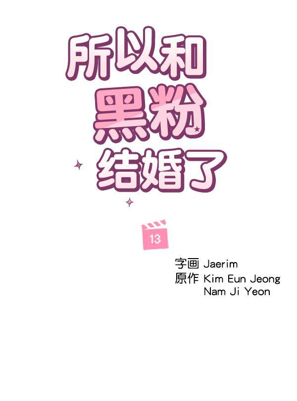 所以和黑粉结婚了韩漫全集-第13话无删减无遮挡章节图片 