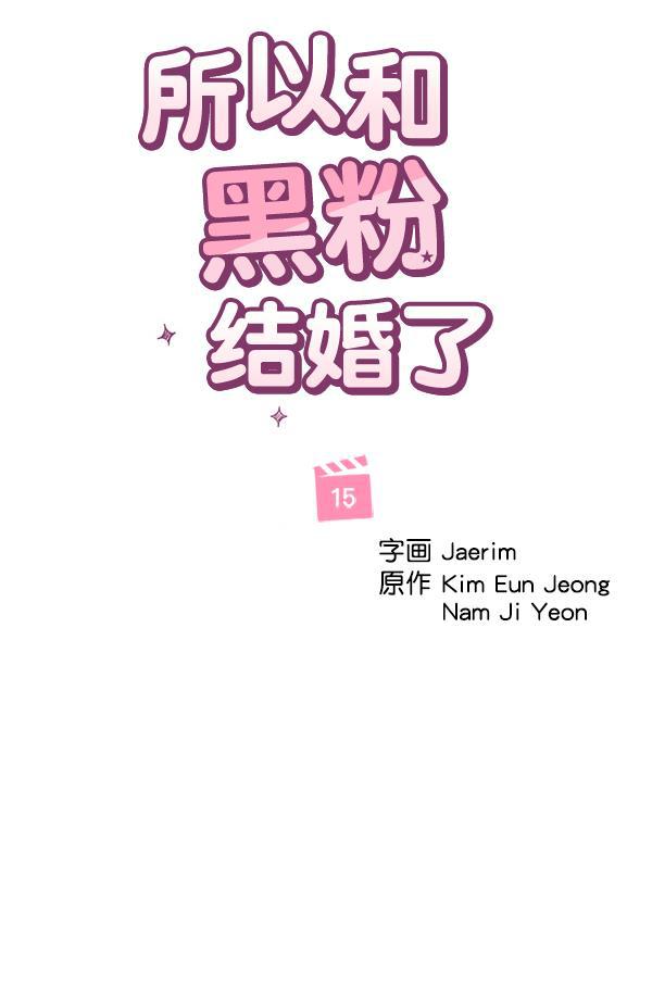 所以和黑粉结婚了韩漫全集-第15话无删减无遮挡章节图片 