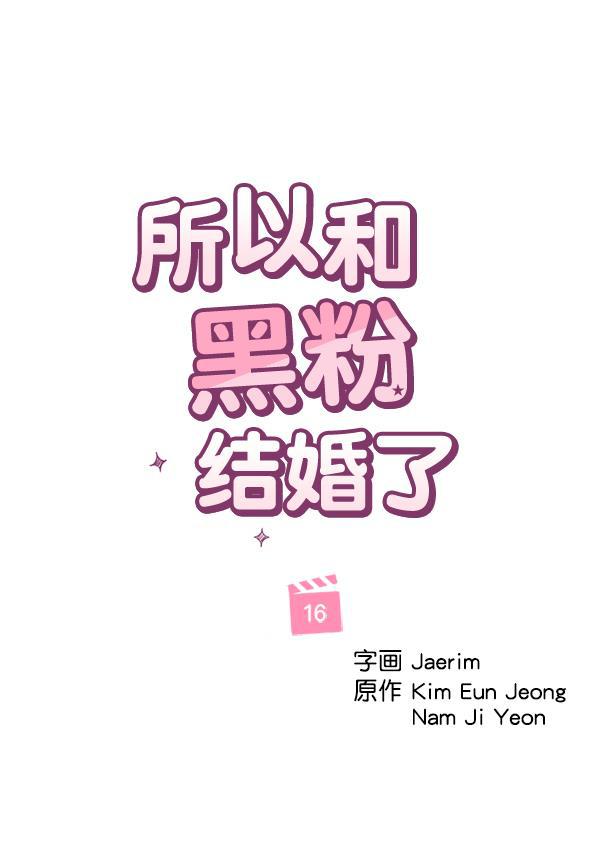 所以和黑粉结婚了韩漫全集-第16话无删减无遮挡章节图片 