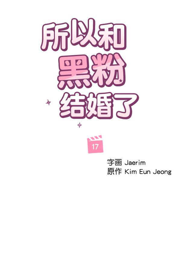 所以和黑粉结婚了韩漫全集-第17话无删减无遮挡章节图片 