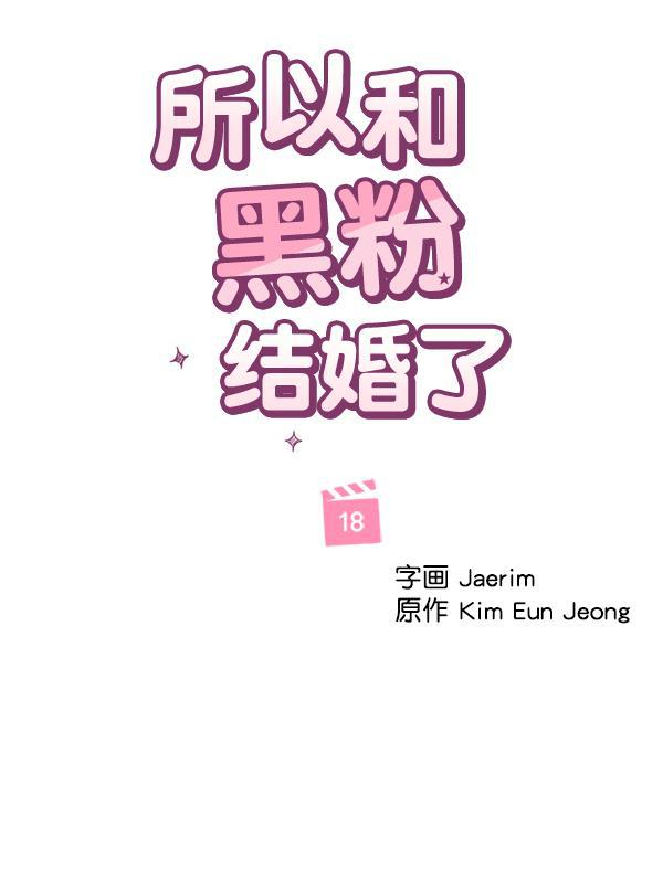 所以和黑粉结婚了韩漫全集-第18话无删减无遮挡章节图片 