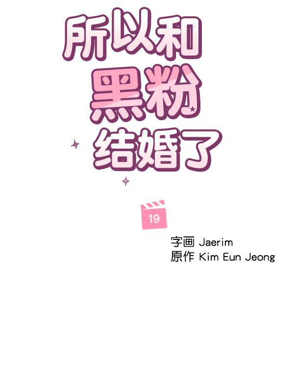 所以和黑粉结婚了韩漫全集-第19话无删减无遮挡章节图片 