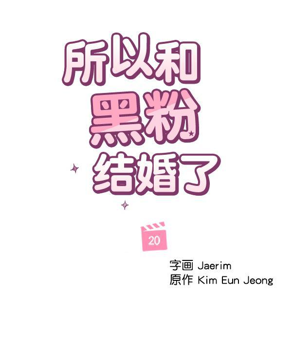所以和黑粉结婚了韩漫全集-第20话无删减无遮挡章节图片 