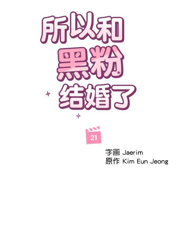 所以和黑粉结婚了韩漫全集-第21话无删减无遮挡章节图片 