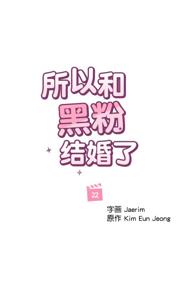所以和黑粉结婚了韩漫全集-第22话无删减无遮挡章节图片 