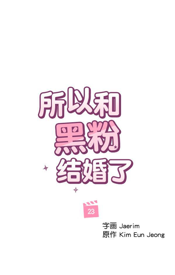 所以和黑粉结婚了韩漫全集-第23话无删减无遮挡章节图片 