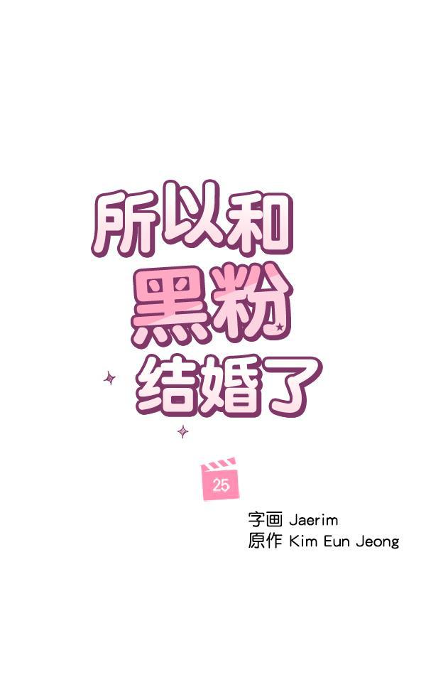 所以和黑粉结婚了韩漫全集-第25话无删减无遮挡章节图片 