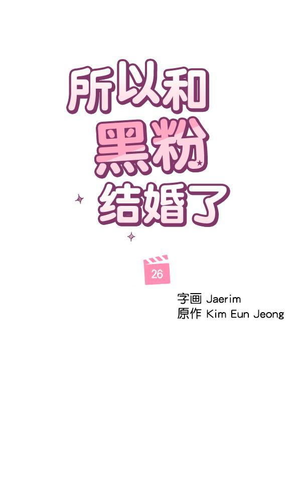 所以和黑粉结婚了韩漫全集-第26话无删减无遮挡章节图片 