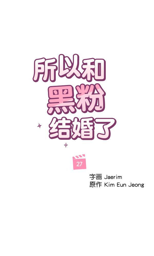 所以和黑粉结婚了韩漫全集-第27话无删减无遮挡章节图片 
