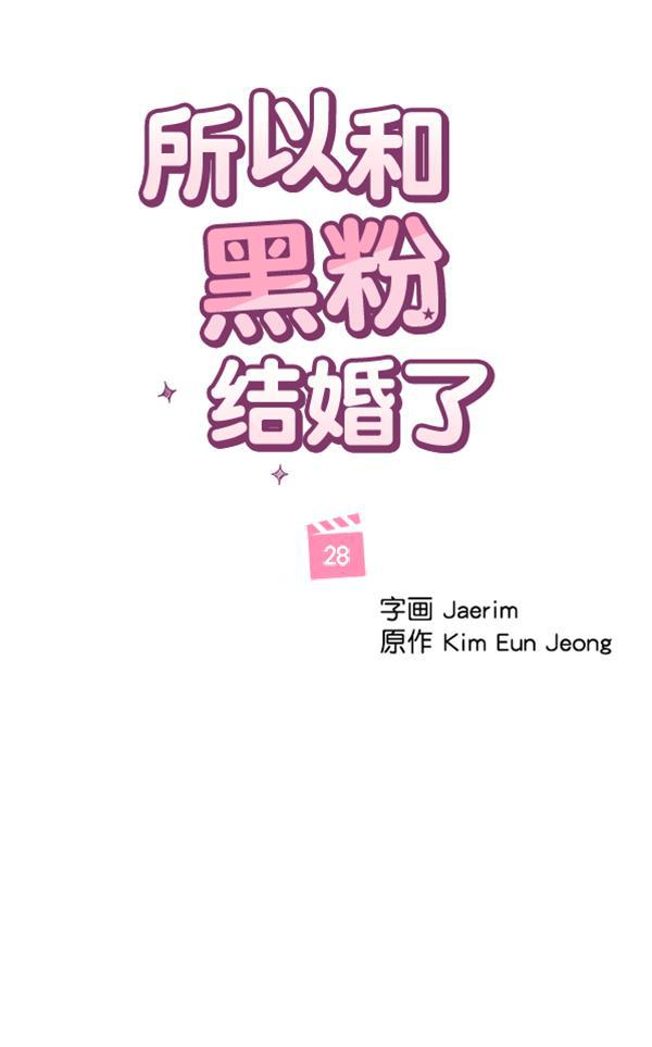所以和黑粉结婚了韩漫全集-第28话无删减无遮挡章节图片 