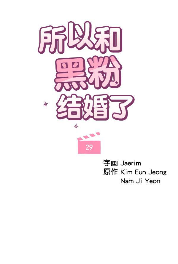 所以和黑粉结婚了韩漫全集-第29话无删减无遮挡章节图片 