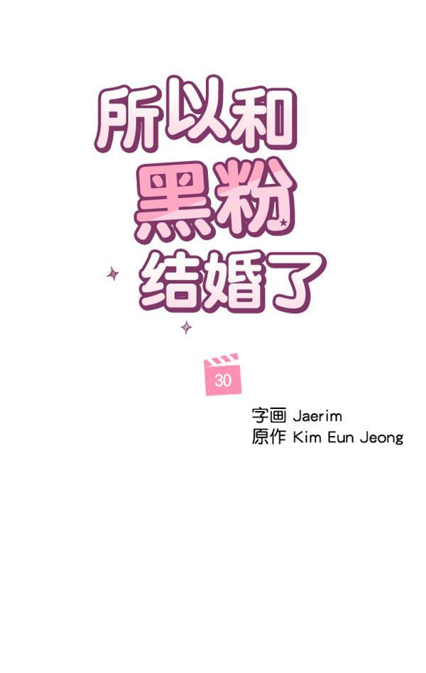 所以和黑粉结婚了韩漫全集-第30话无删减无遮挡章节图片 