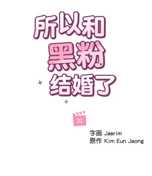 所以和黑粉结婚了韩漫全集-第32话无删减无遮挡章节图片 