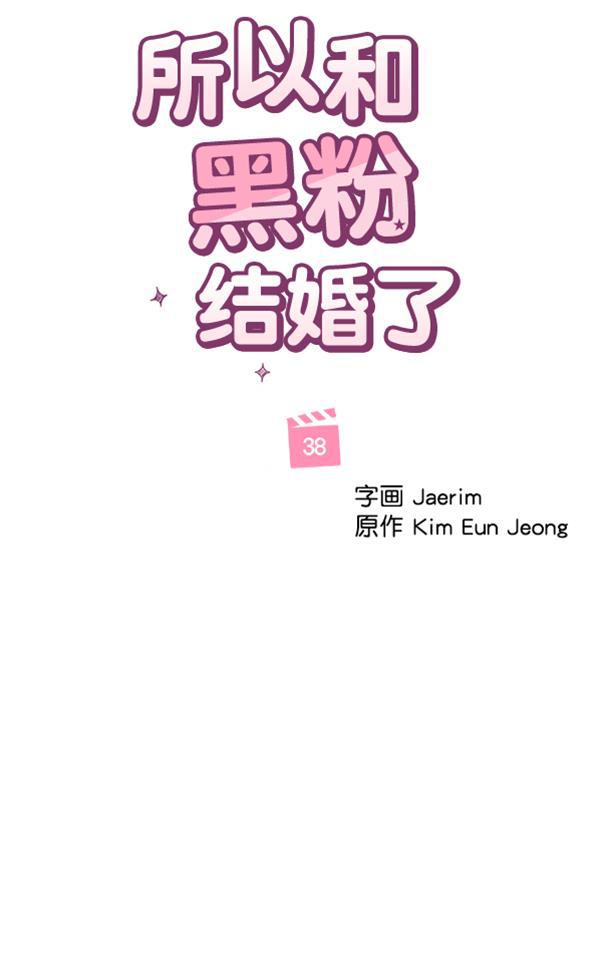 所以和黑粉结婚了韩漫全集-第38话无删减无遮挡章节图片 
