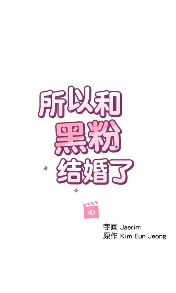 所以和黑粉结婚了韩漫全集-第40话无删减无遮挡章节图片 